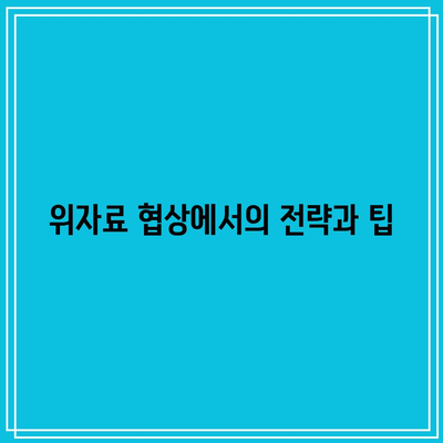 조정 이혼 위자료 산정: 실패 시 소송 대비