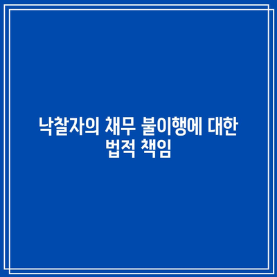 경매 낙찰 후 미불: 법원이 취할 수 있는 조치들