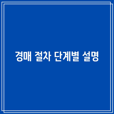 경매 절차 및 주요 시점 안내