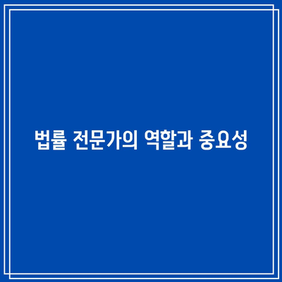 협의이혼 위자료: 법률 전문가와 협력하기