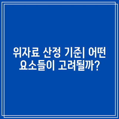 합의 이혼 위자료 산정 금액과 판결 전략