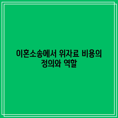 이혼소송 위자료 비용 수준 규명