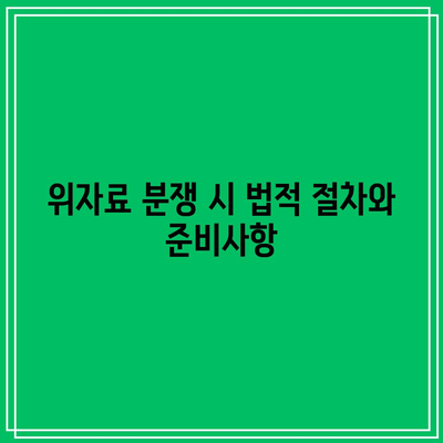 합의 이혼 위자료 산정 금액 및 판결 대응