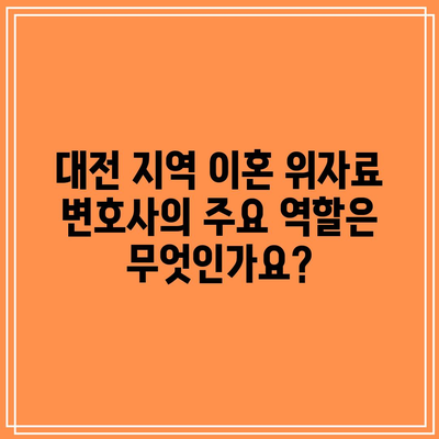 대전 지역 이혼 위자료 변호사의 역할