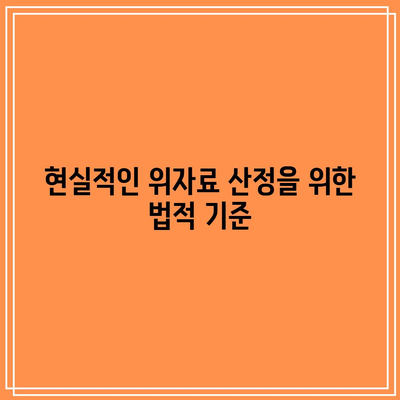 협의 이혼 위자료 공정한 산정 기준