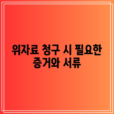 이혼 위자료 금액 산정 기준 및 조언