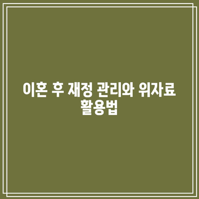 조정 이혼 위자료 산정: 실패 시 소송 대비