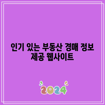 부동산 경매 정보 얻을 만한 홈페이지 8가지