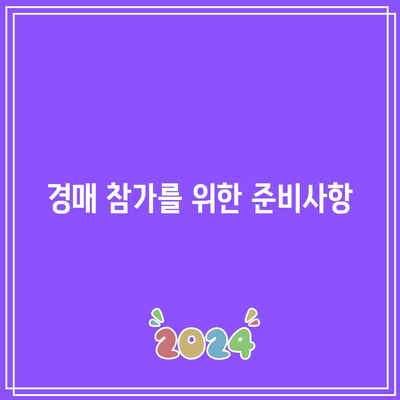 경매 절차 및 주요 시점 안내