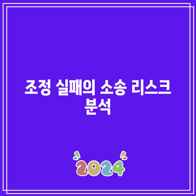 조정 이혼 위자료 산정: 실패 시 소송 위험