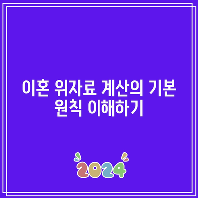 이혼 위자료 산정의 간단하고 효과적인 방법