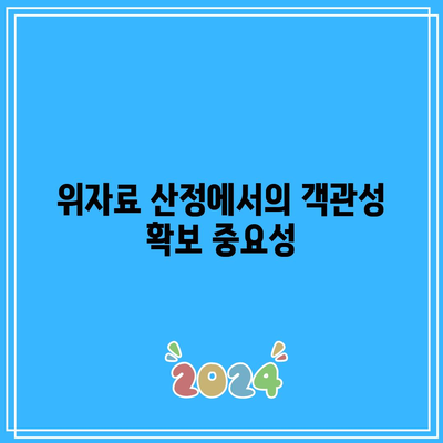 이혼 위자료 산정 기준 확립의 중요성