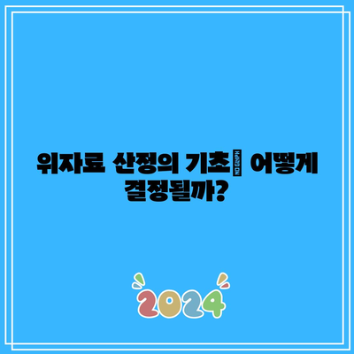 합의 이혼 위자료 산정: 법적 측면 고려하기