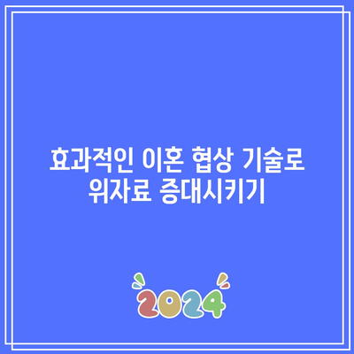 협의 이혼 위자료 인정을 위한 효과적인 전략