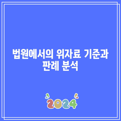 합의 이혼 위자료 산정: 법적 측면 고려하기