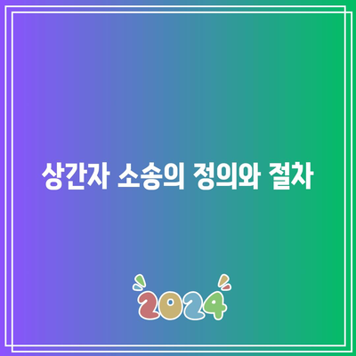 상간자 소송과 이중 배상: 위자료 산정 기준