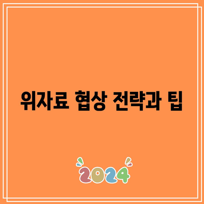 이혼소송에서 위자료 산정의 전략