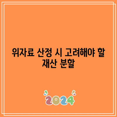 이혼 후 위자료 산정 기준 및 절차