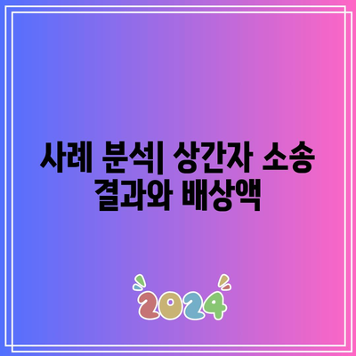 상간자 소송과 이중 배상: 위자료 산정 기준