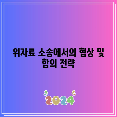 위자료를 위한 소송: 전략적 경로 선택