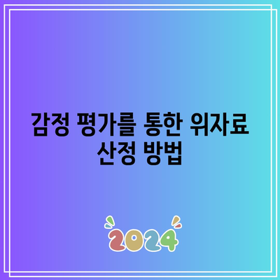 이혼 위자료 산정을 해결하는 효과적인 방법