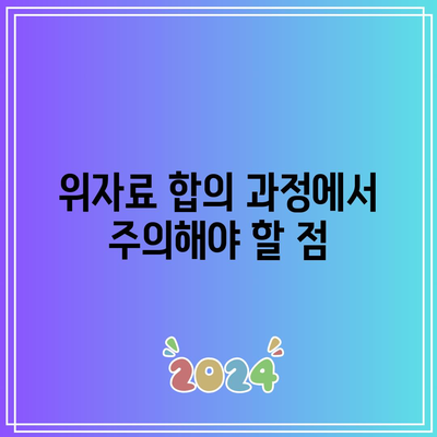 협의 이혼에서 적절한 위자료 산정법