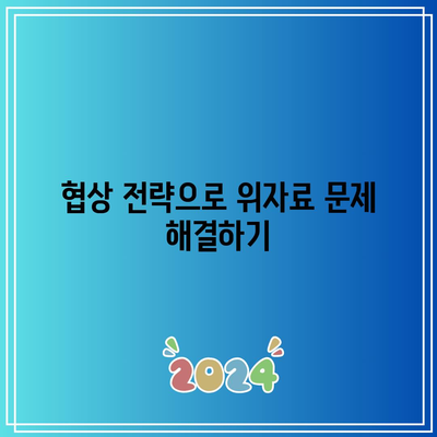 이혼 위자료 산정 문제를 해결하는 효과적인 방법