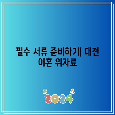 대전 이혼 위자료 변호사 가장 먼저 해야 할 일은