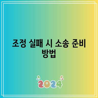 조정 이혼 위자료 산정: 실패 시 소송 대비