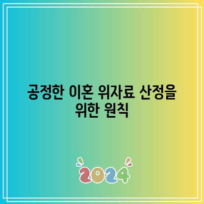 이혼 위자료 산정 기준 확립의 중요성