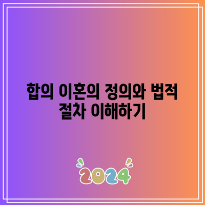 합의 이혼 위자료 산정: 법적 측면 고려하기