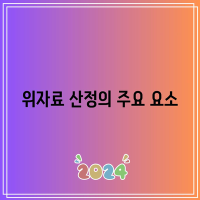 상간자 소송과 이중 배상: 위자료 산정 기준