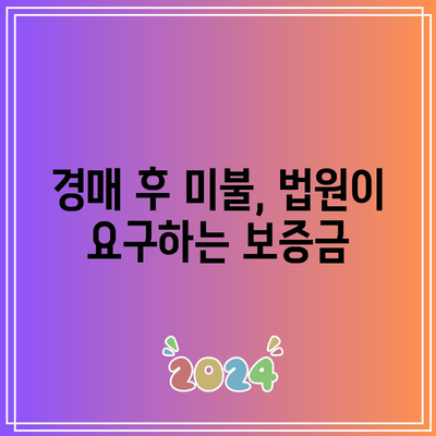 경매 낙찰 후 미불: 법원이 취할 수 있는 조치들