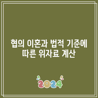 협의 이혼에서 적절한 위자료 산정법