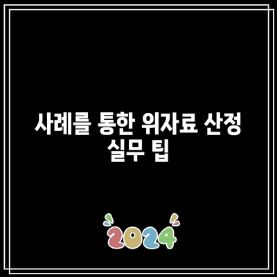 이혼 위자료 산정의 간단하고 효과적인 방법