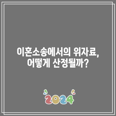 이혼소송 위자료 산정방침 파헤치기