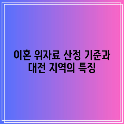 대전 지역 이혼 위자료 변호사의 역할