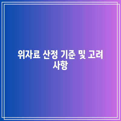 조정 이혼 위자료 산정: 실패 시 소송 위험