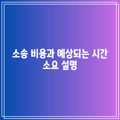 상간 녀 소송 위자료: 법적 조언과 전략