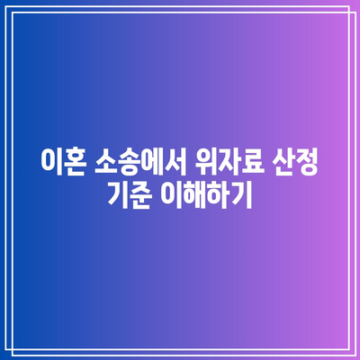 이혼 소송에서 위자료 비용의 현실적인 범위