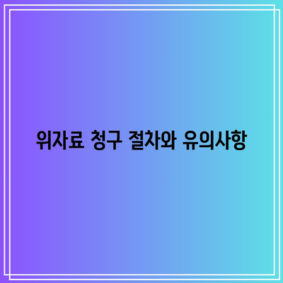 사실혼 이혼 위자료 산정의 핵심