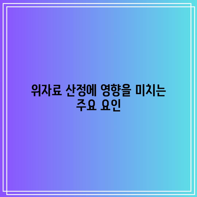 이혼 소송 위자료 기준 금액: 심층 가이드