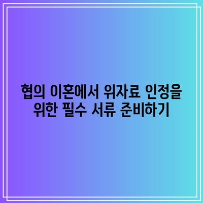 협의 이혼 위자료 인정을 위한 효과적인 전략