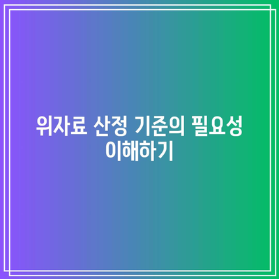 이혼 위자료 산정 기준 확립의 중요성