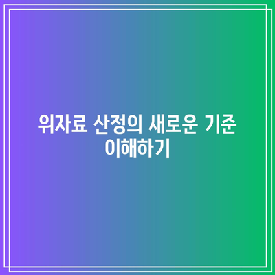 위자료 산정의 혁명적 방법을 공개합니다