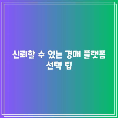 부동산 경매 정보 얻을 만한 홈페이지 8가지