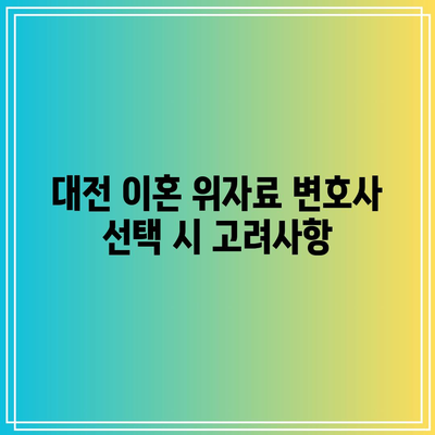 대전 이혼 위자료 변호사의 필수적 조치