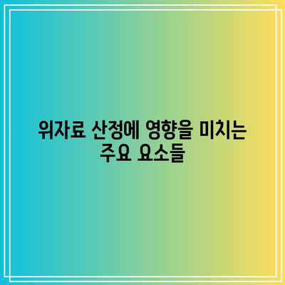 합의 이혼 위자료 산정 금액 및 판결 대응