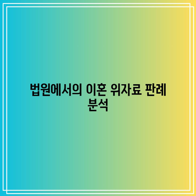 이혼 위자료 금액 산정 기준 정리