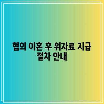 협의 이혼 위자료를 정당하게 인정받는 방법